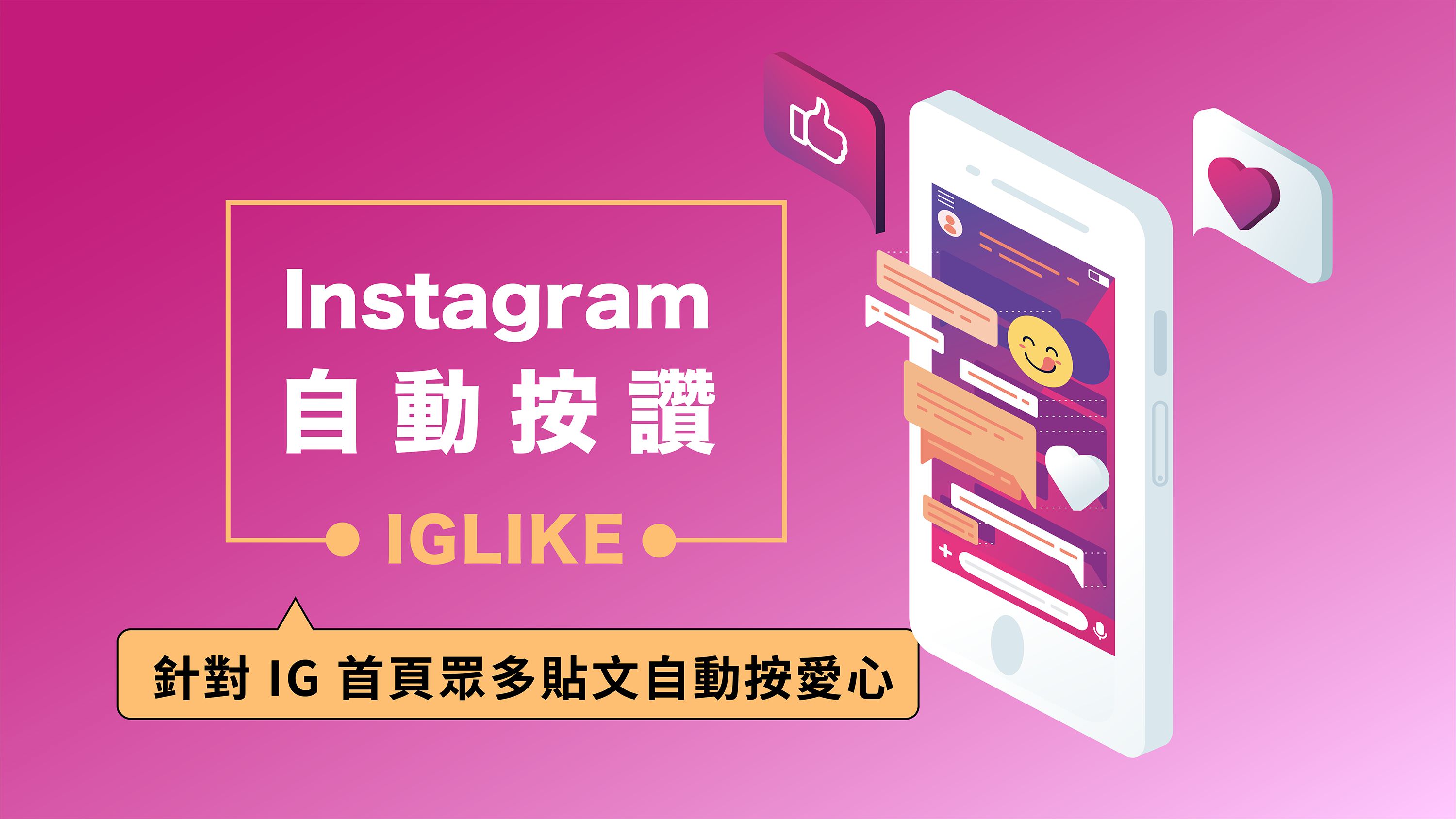 免費的Instagram自動按讚機器人